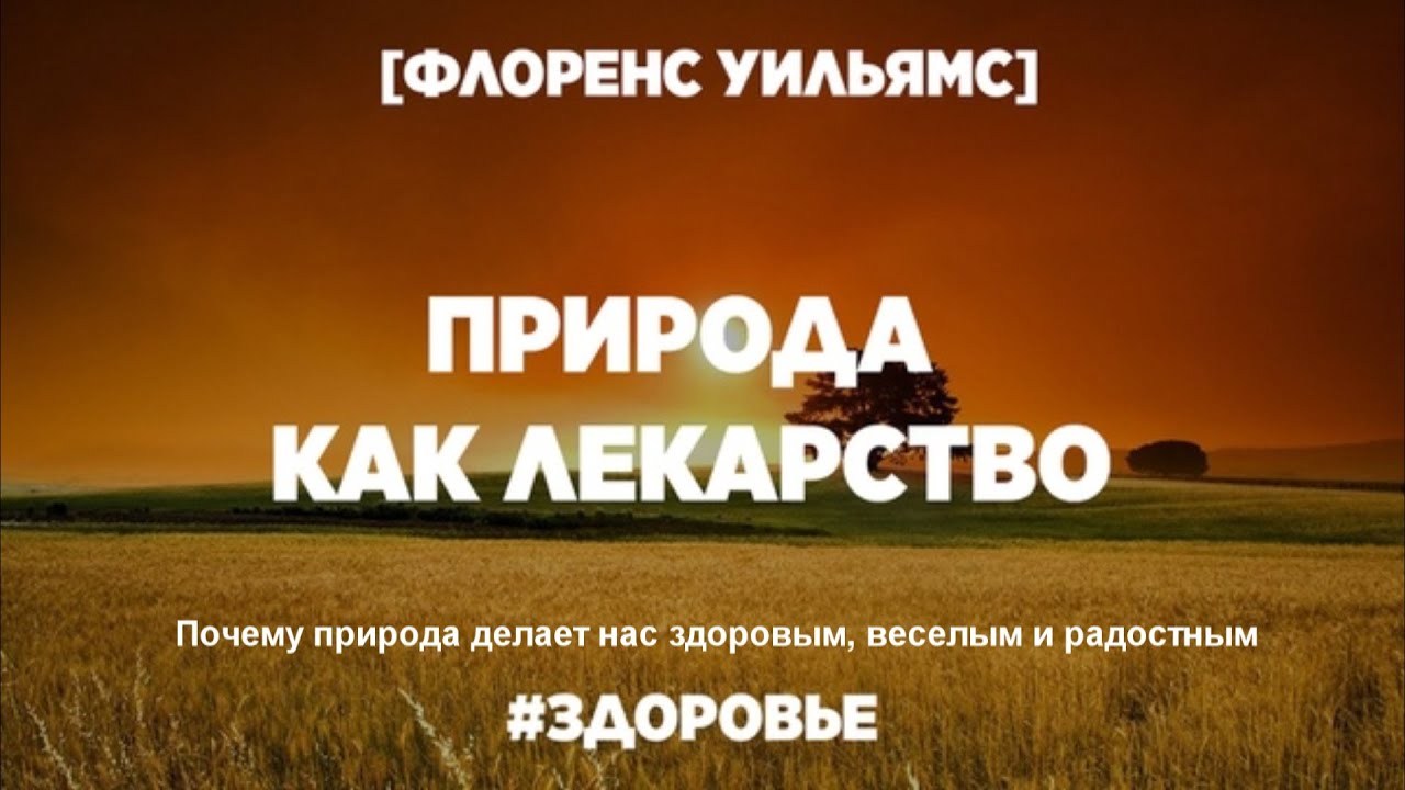 [Флоренс Уильямс] Природное лекарство. Почему прир_0.jpg